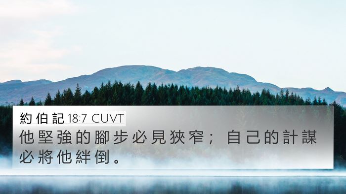 約 伯 記 18:7 CUVT Bible Verse Image