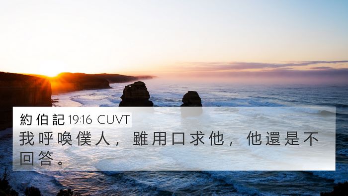 約 伯 記 19:16 CUVT Bible Verse Image