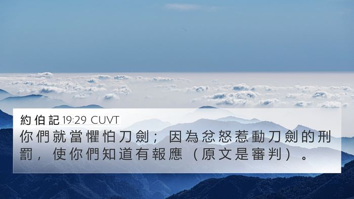 約 伯 記 19:29 CUVT Bible Verse Image