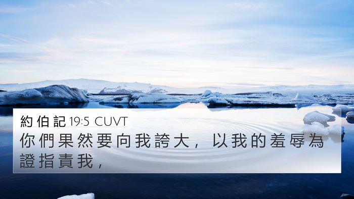 約 伯 記 19:5 CUVT Bible Verse Image