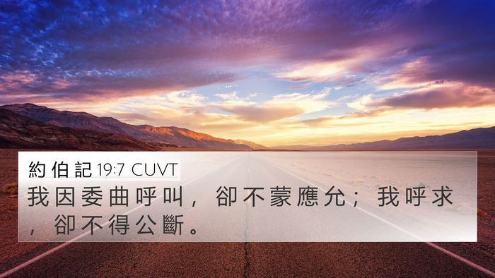 約 伯 記 19:7 CUVT 4K Wallpaper - 我 因 委 曲 呼 叫 ， 卻 不 蒙 應 允 - 4K Wallpaper Bible Verse