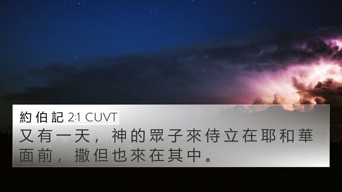 約 伯 記 2:1 CUVT Bible Verse Image