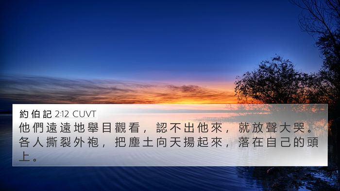 約 伯 記 2:12 CUVT Bible Verse Image