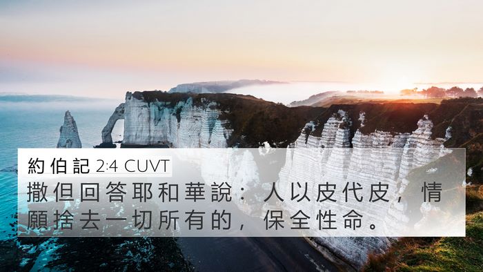 約 伯 記 2:4 CUVT Bible Verse Image