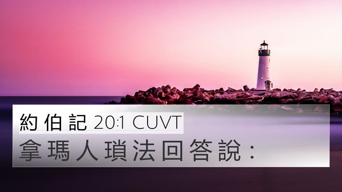 約 伯 記 20:1 CUVT Bible Verse Image