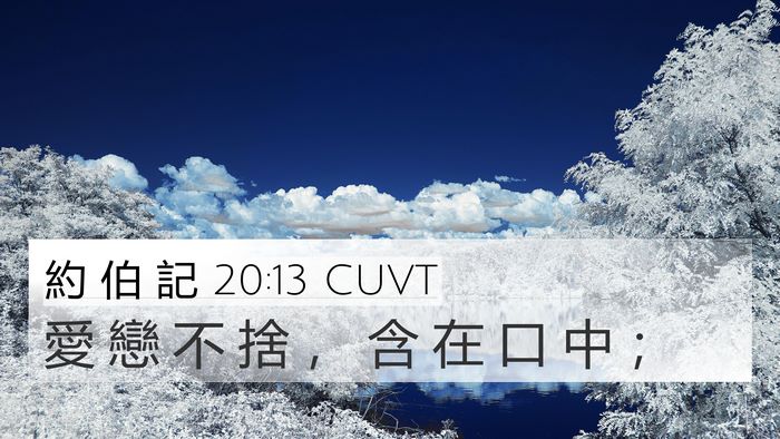 約 伯 記 20:13 CUVT 4K Wallpaper - 愛 戀 不 捨 ， 含 在 口 中 - 4K Wallpaper Bible Verse