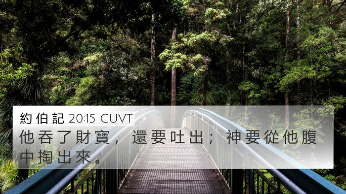 約 伯 記 20:15 CUVT Bible Verse Image