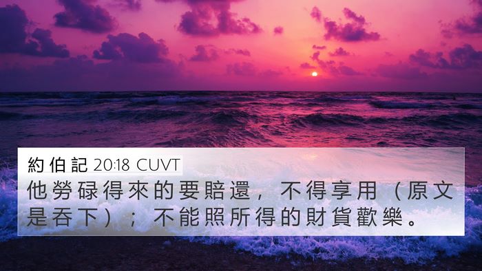 約 伯 記 20:18 CUVT Bible Verse Image