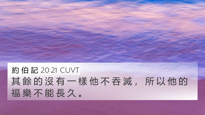 約 伯 記 20:21 CUVT 4K Wallpaper - 其 餘 的 沒 有 一 樣 他 不 吞 滅 ， - 4K Wallpaper Bible Verse
