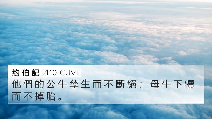 約 伯 記 21:10 CUVT Bible Verse Image