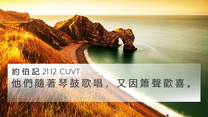 約 伯 記 21:12 CUVT Bible Verse Image