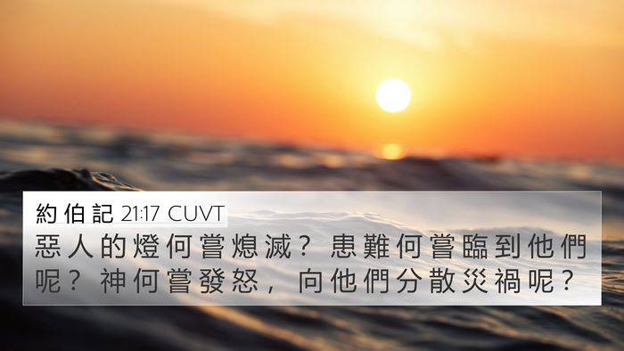 約 伯 記 21:17 CUVT Bible Verse Image