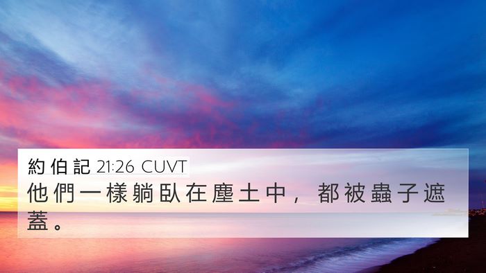 約 伯 記 21:26 CUVT Bible Verse Image