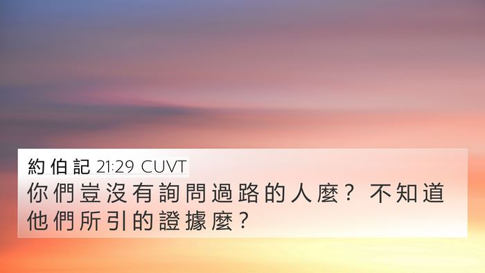 約 伯 記 21:29 CUVT Bible Verse Image