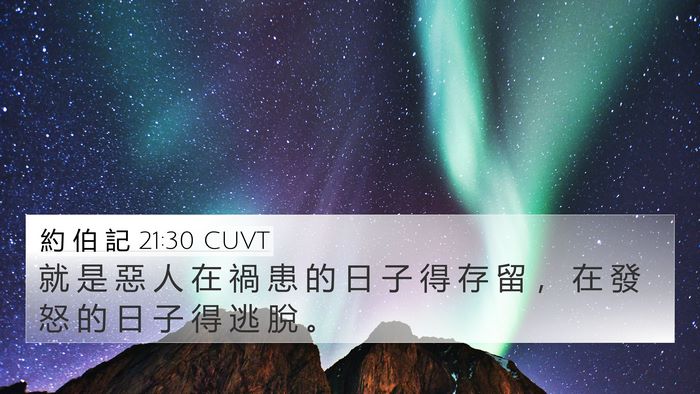 約 伯 記 21:30 CUVT Bible Verse Image