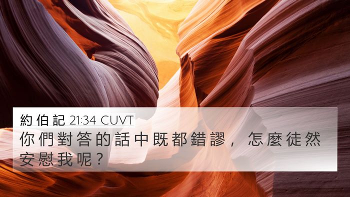 約 伯 記 21:34 CUVT Bible Verse Image