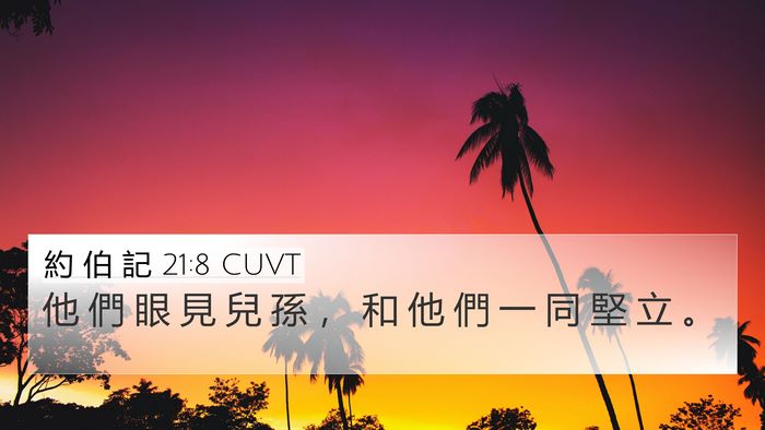 約 伯 記 21:8 CUVT Bible Verse Image