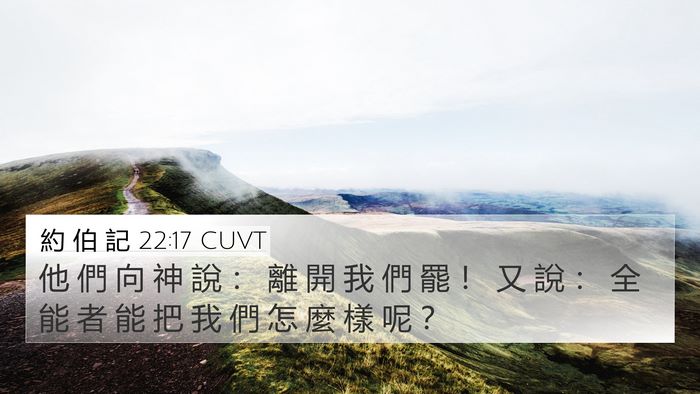 約 伯 記 22:17 CUVT Bible Verse Image