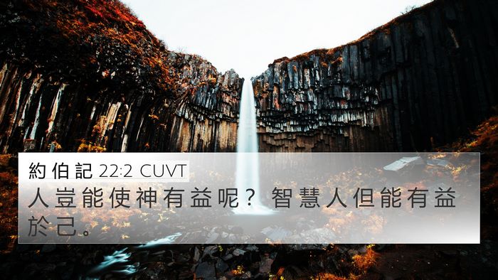 約 伯 記 22:2 CUVT Bible Verse Image