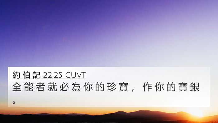 約 伯 記 22:25 CUVT 4K Wallpaper - 全 能 者 就 必 為 你 的 珍 寶 ， 作 - 4K Wallpaper Bible Verse