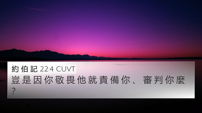 約 伯 記 22:4 CUVT Bible Verse Image