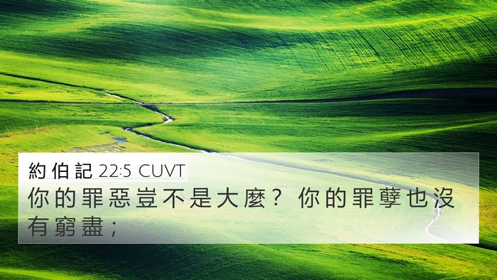 約 伯 記 22:5 CUVT Bible Verse Image