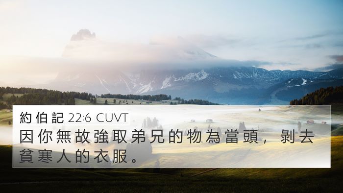 約 伯 記 22:6 CUVT Bible Verse Image