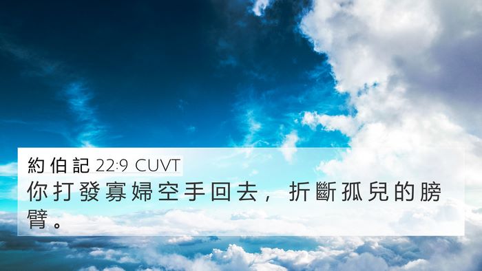 約 伯 記 22:9 CUVT Bible Verse Image