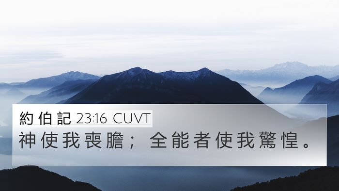約 伯 記 23:16 CUVT Bible Verse Image