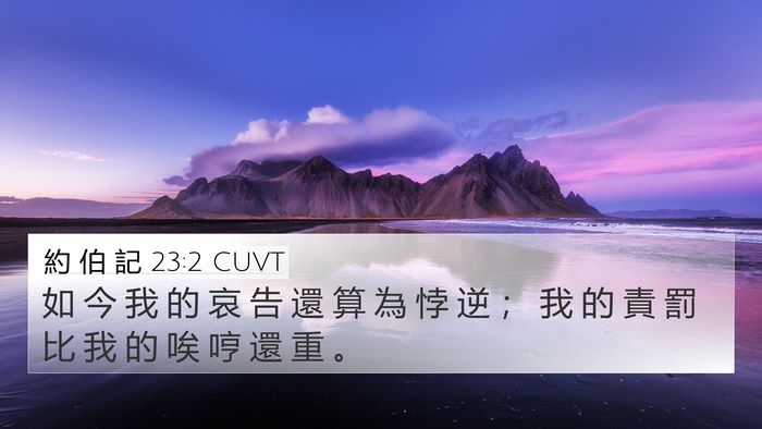 約 伯 記 23:2 CUVT Bible Verse Image