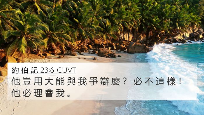約 伯 記 23:6 CUVT Bible Verse Image