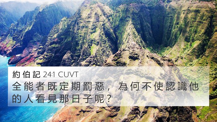 約 伯 記 24:1 CUVT Bible Verse Image