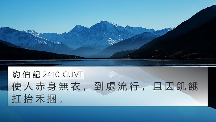 約 伯 記 24:10 CUVT Bible Verse Image