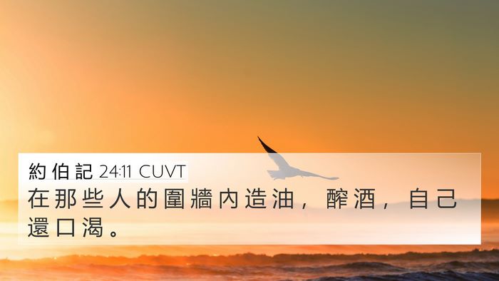 約 伯 記 24:11 CUVT Bible Verse Image