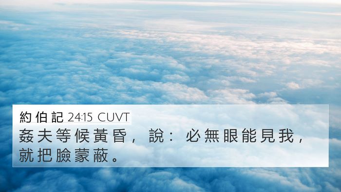 約 伯 記 24:15 CUVT Bible Verse Image