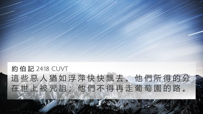 約 伯 記 24:18 CUVT Bible Verse Image