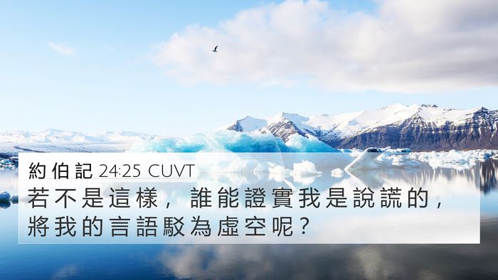 約 伯 記 24:25 CUVT Bible Verse Image