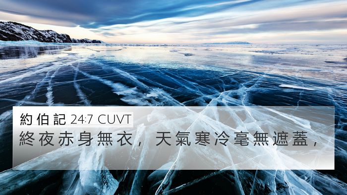 約 伯 記 24:7 CUVT 4K Wallpaper - 終 夜 赤 身 無 衣 ， 天 氣 寒 冷 毫 - 4K Wallpaper Bible Verse