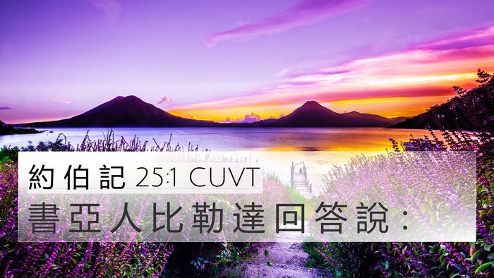 約 伯 記 25:1 CUVT 4K Wallpaper - 書 亞 人 比 勒 達 回 答 說 - 4K Wallpaper Bible Verse