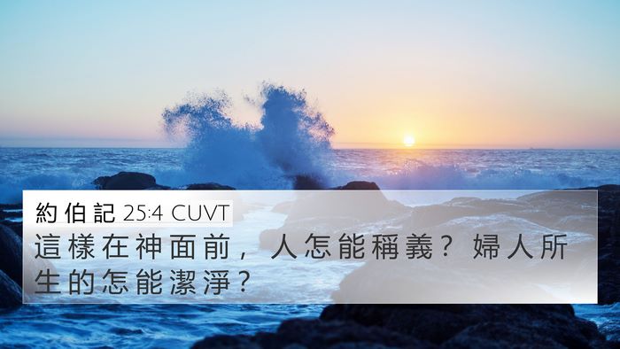 約 伯 記 25:4 CUVT Bible Verse Image