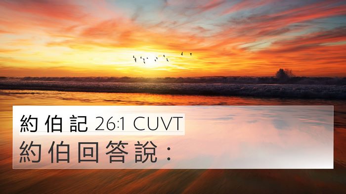 約 伯 記 26:1 CUVT 4K Wallpaper - 約 伯 回 答 說 - 4K Wallpaper Bible Verse