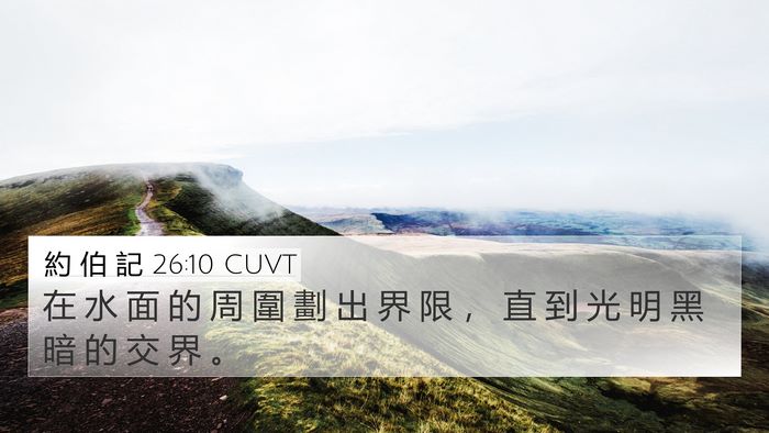 約 伯 記 26:10 CUVT Bible Verse Image