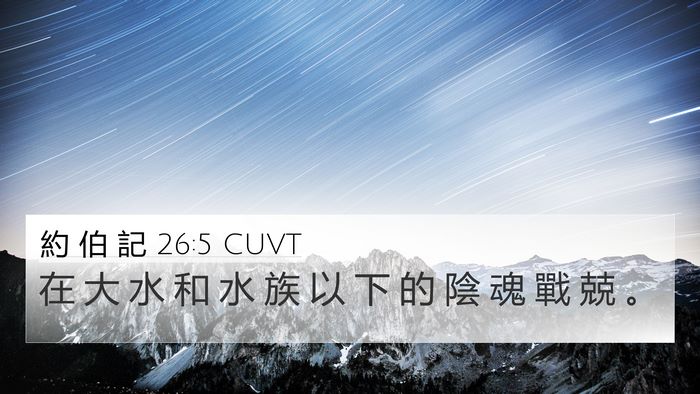 約 伯 記 26:5 CUVT Bible Verse Image