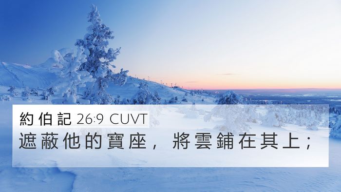 約 伯 記 26:9 CUVT Bible Verse Image