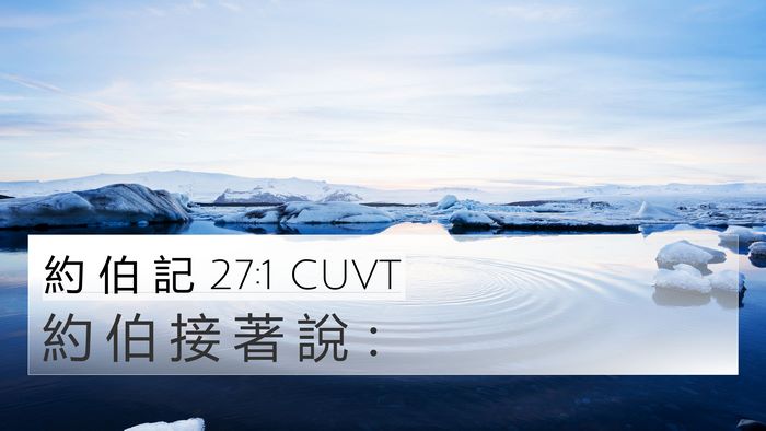 約 伯 記 27:1 CUVT Bible Verse Image