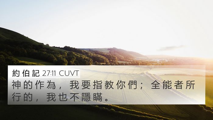 約 伯 記 27:11 CUVT Bible Verse Image