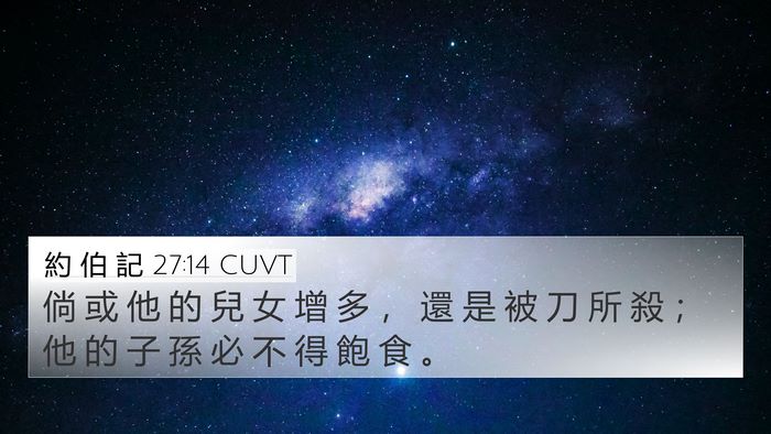 約 伯 記 27:14 CUVT Bible Verse Image