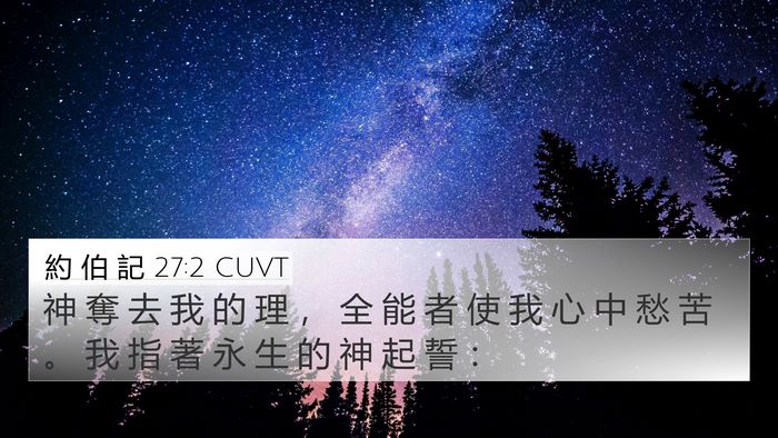 約 伯 記 27:2 CUVT Bible Verse Image