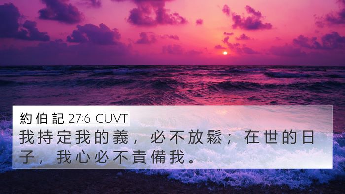 約 伯 記 27:6 CUVT Bible Verse Image