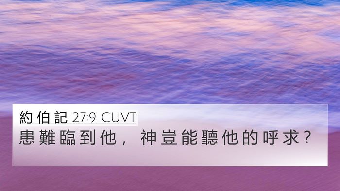 約 伯 記 27:9 CUVT Bible Verse Image